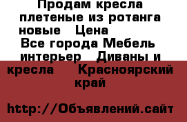 Продам кресла плетеные из ротанга новые › Цена ­ 15 000 - Все города Мебель, интерьер » Диваны и кресла   . Красноярский край